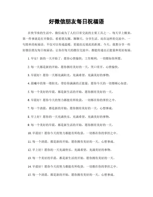 好微信朋友每日祝福语