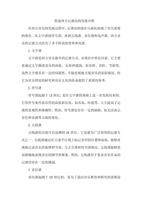 简述西方记谱法的发展历程
