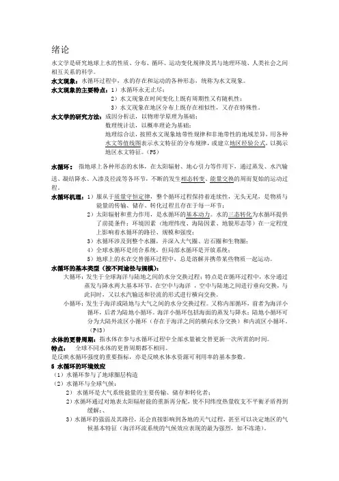 水文学重点