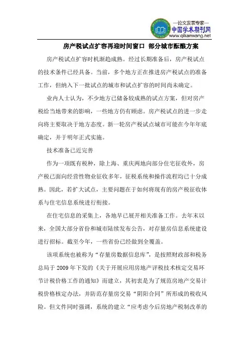 房产税试点扩容再迎时间窗口 部分城市酝酿方案