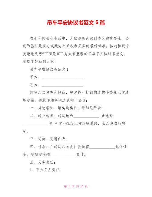 吊车安全协议书范文5篇