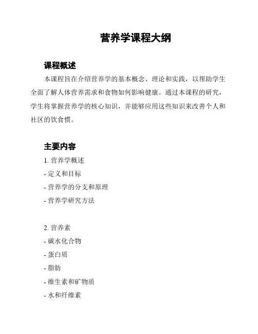 营养学课程大纲