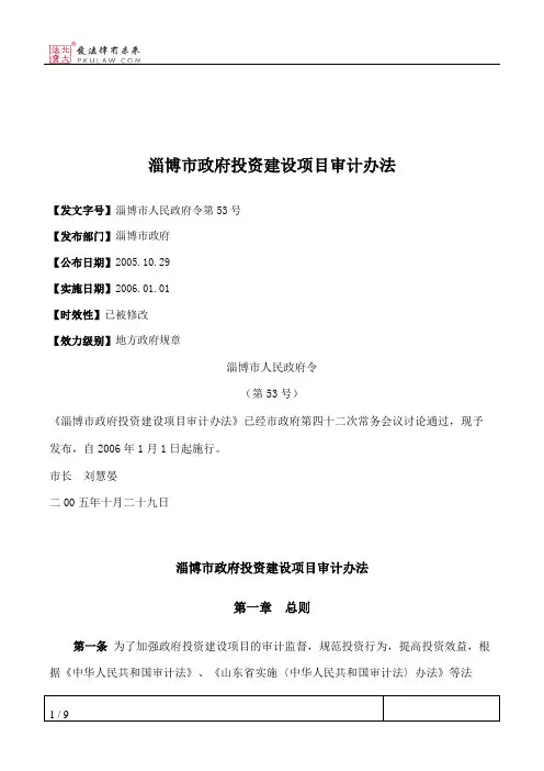 淄博市政府投资建设项目审计办法