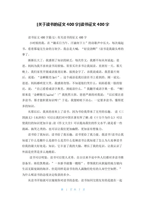 [关于读书的征文400字]读书征文400字