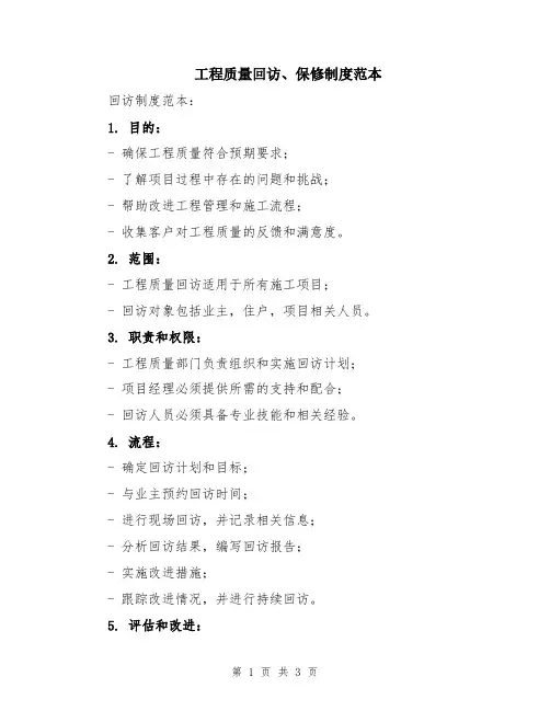 工程质量回访、保修制度范本