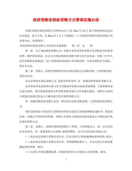 政府采购非招标采购方式管理实施办法