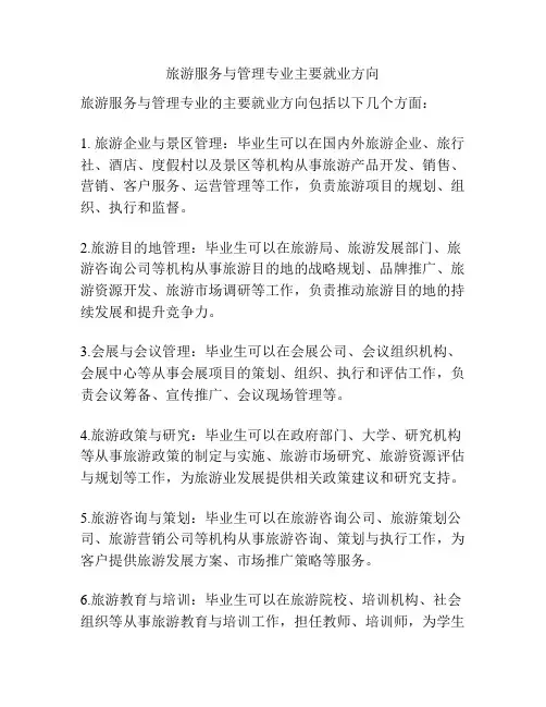 旅游服务与管理专业主要就业方向