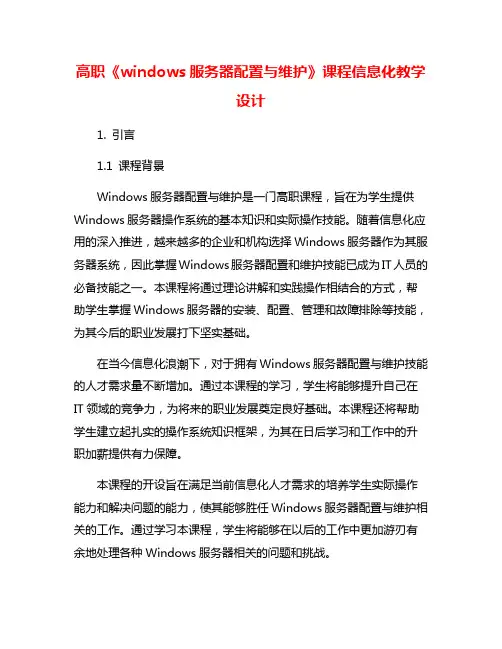 高职《windows服务器配置与维护》课程信息化教学设计
