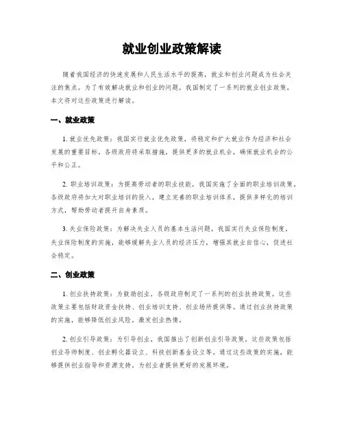 就业创业政策解读