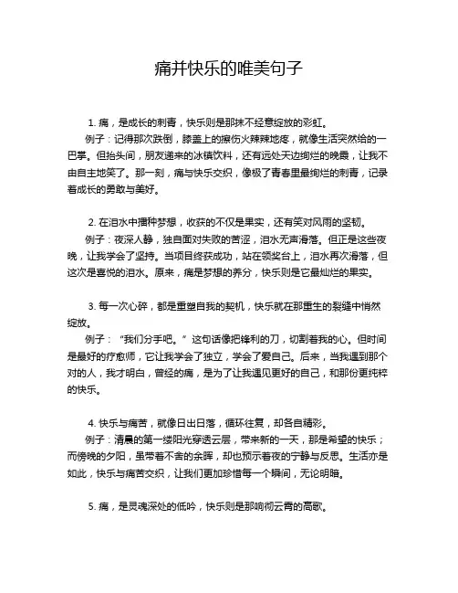 痛并快乐的唯美句子