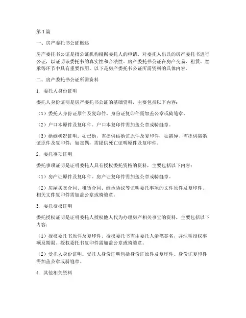 房产委托书公证所需资料(3篇)