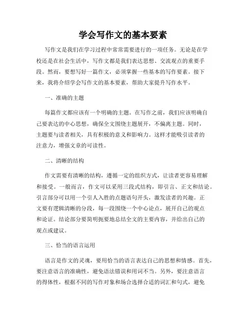 学会写作文的基本要素