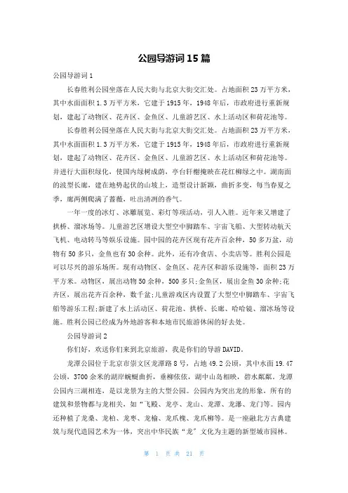 公园导游词15篇