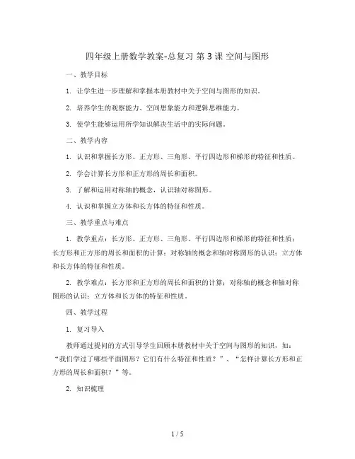 四年级上册数学教案-总复习 第3课 空间与图形∣人教新课标