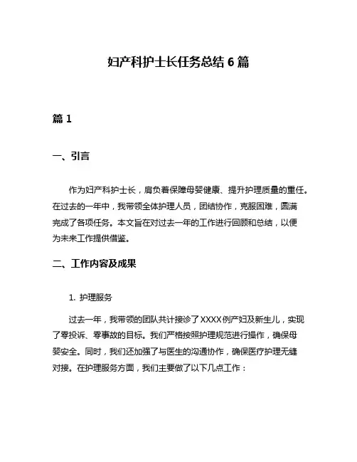 妇产科护士长任务总结6篇