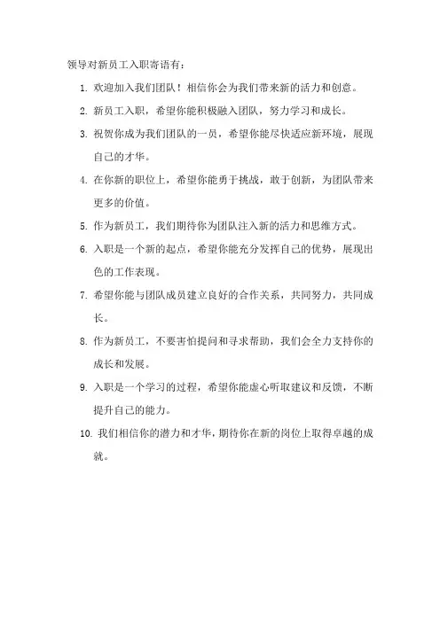 领导对新员工入职寄语