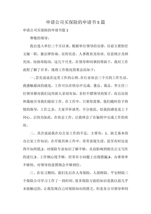 申请公司买保险的申请书5篇
