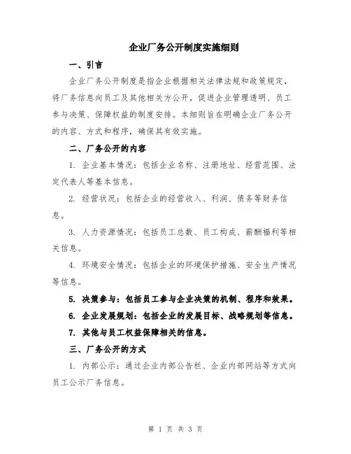 企业厂务公开制度实施细则