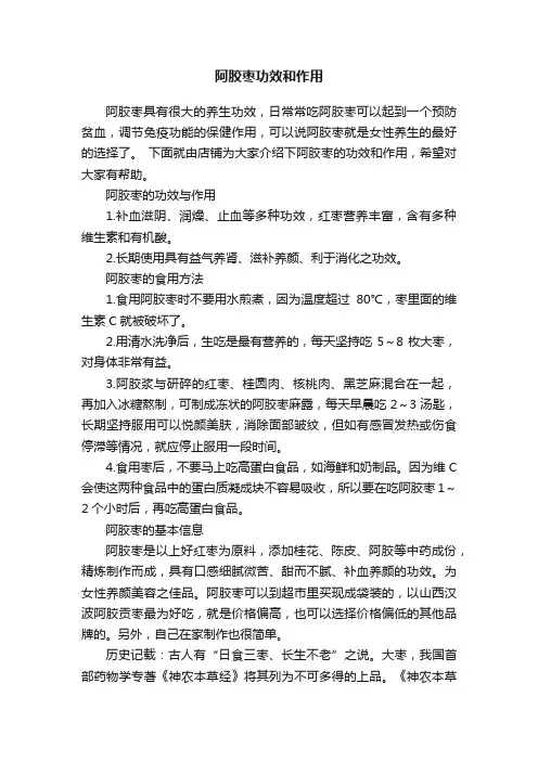 阿胶枣功效和作用