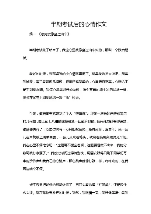 半期考试后的心情作文