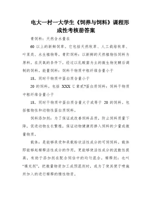 电大一村一大学生《饲养与饲料》课程形成性考核册答案