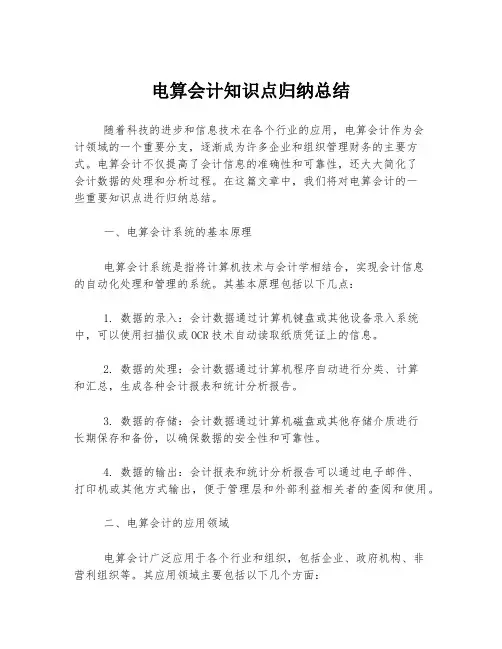 电算会计知识点归纳总结