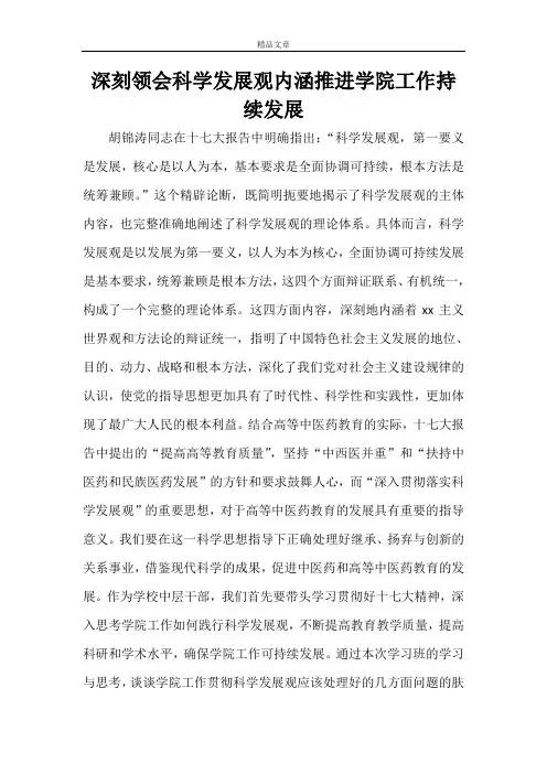 科学发展观内涵 深刻领会科学发展观内涵推进学院工作持续发展