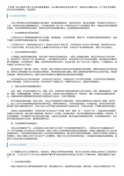 企业安全自查报告4篇