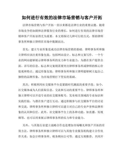 如何进行有效的法律市场营销与客户开拓