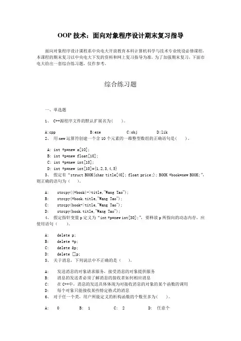 OOP技术：面向对象程序设计期末复习指导
