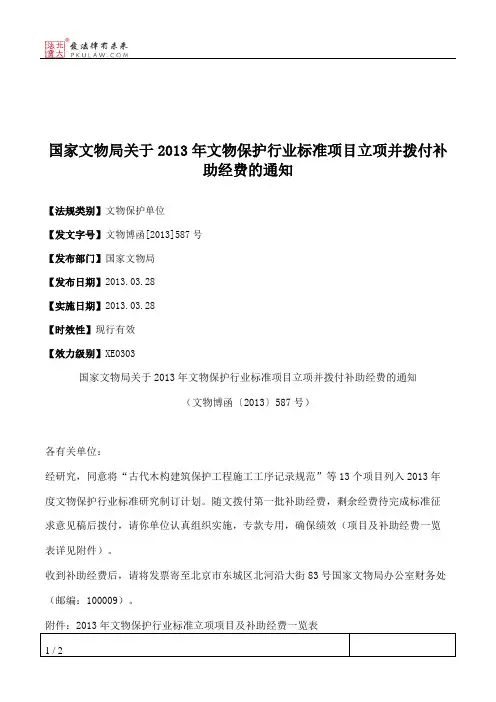 国家文物局关于2013年文物保护行业标准项目立项并拨付补助经费的通知
