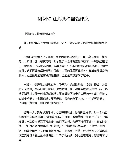 谢谢你,让我变得坚强作文