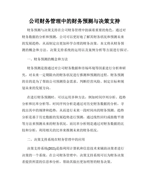 公司财务管理中的财务预测与决策支持
