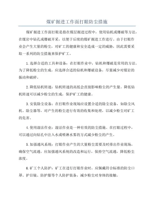 煤矿掘进工作面打眼防尘措施