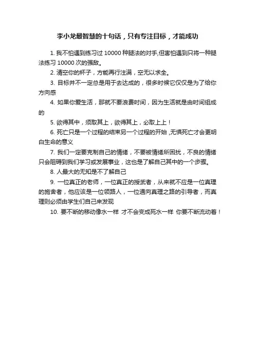 李小龙最智慧的十句话，只有专注目标，才能成功