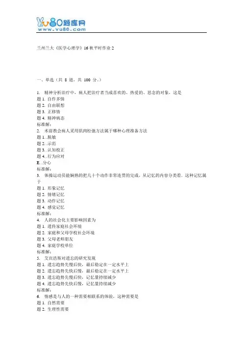 兰大《医学心理学》16秋平时作业2
