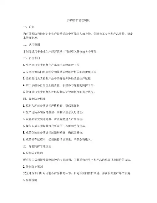 异物防护管理制度