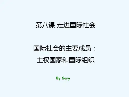 高中政治《第八课走进国际社会：国际社会的主要成员：主权国家和国际组织》最新优质课PPT课件