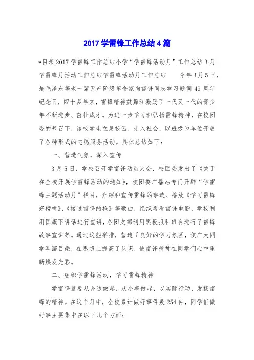 2017学雷锋工作总结4篇