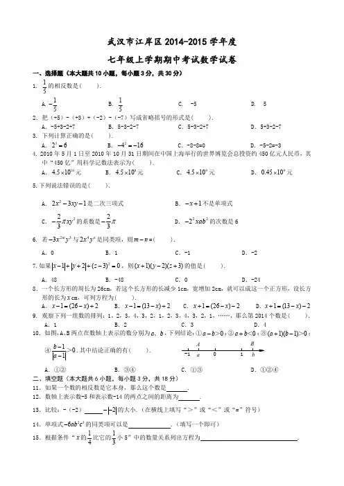 2014-2015学年度江岸区七年级上学期期中考试数学试卷