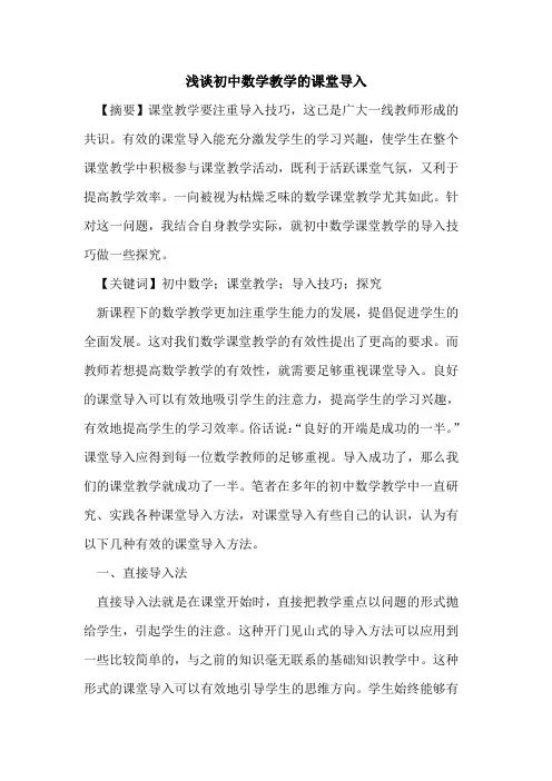 初中数学教学课堂导入论文