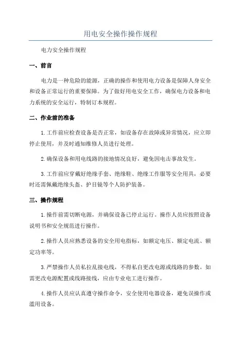 用电安全操作操作规程