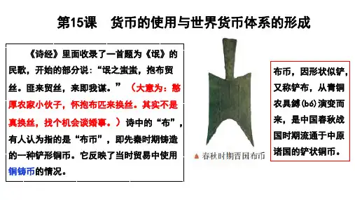 货币的使用与世界货币体系的形成+课件---2024学年高中历史统编版(2019)选择性必修一