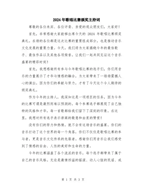 2024年歌唱比赛颁奖主持词