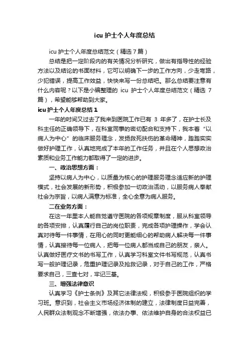 icu护士个人年度总结范文（精选7篇）