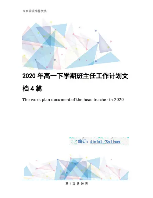 2020年高一下学期班主任工作计划文档4篇