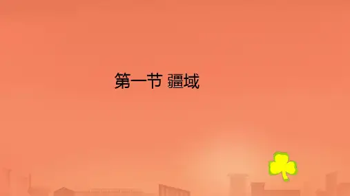 疆域ppt课件