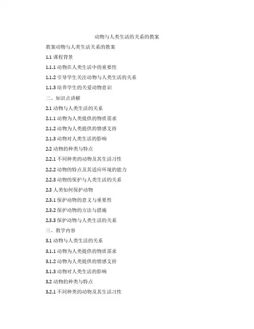 动物与人类生活的关系的教案