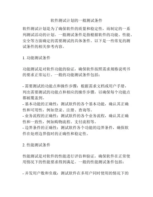软件测试计划的一般测试条件