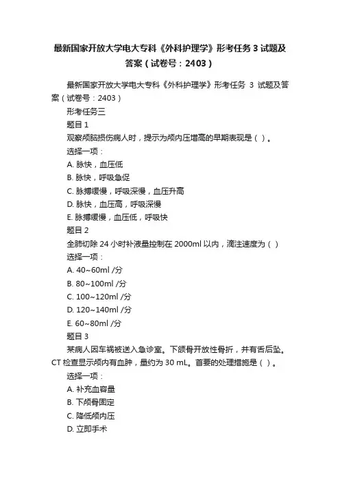 最新国家开放大学电大专科《外科护理学》形考任务3试题及答案（试卷号：2403）